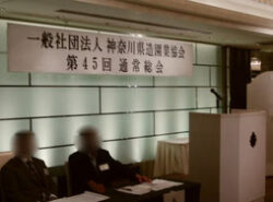 神奈川県造園業協会の会長表彰式に参加